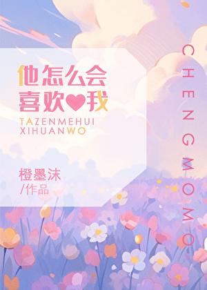 他怎么会喜欢我橙墨沫番外