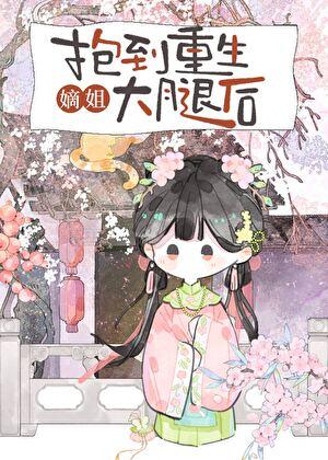 重生抱紧大佬的腿