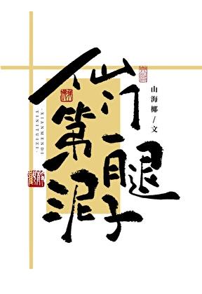 仙门第一执跨