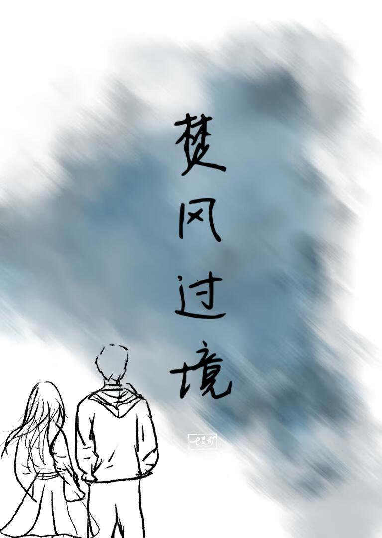 焚风过境by花米兰虞亭
