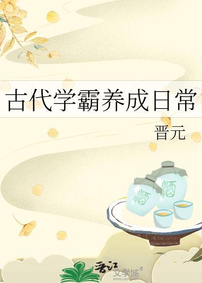 古代学霸养成日常txt