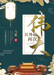 让外戚再次伟大TXT百度