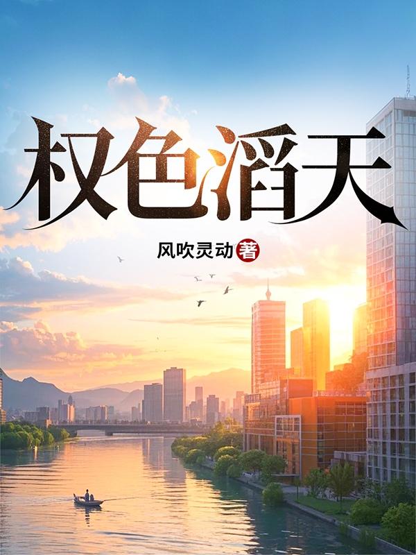 权色滔天笔趣阁