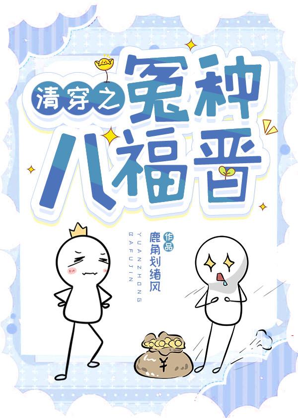 清穿之八福晋日常鹿角划绪风 清穿之八福晋日常鹿角划绪风