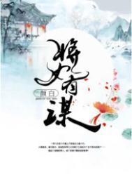 将女有谋颜白女主揭穿