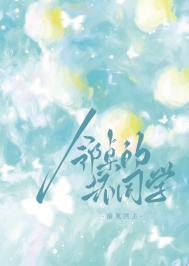 邻桌的坏同学by笔趣阁免费阅读最新章