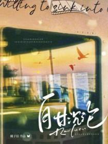 自甘沉沦耿海星全文阅读最新章节