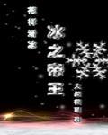 冰之帝王 百度