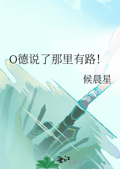 O德说了那里有路!免费朗读