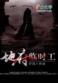 地府临时工吴迪