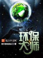 环保大师女主是谁