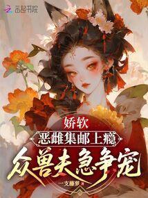 众兽夫急争宠扶楹澹月 众兽夫急争宠扶楹澹月