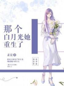 那个白月光她重生了免费阅读