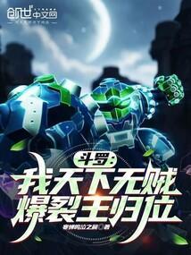 爆裂王归位 在线阅读