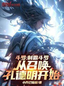 穿越斗罗的召唤系统的