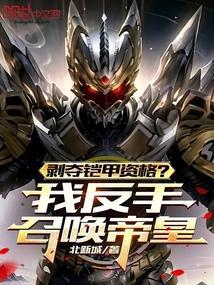 剥夺铠甲资格?我反手召唤帝皇 剥夺铠甲资格?我反手召唤帝皇