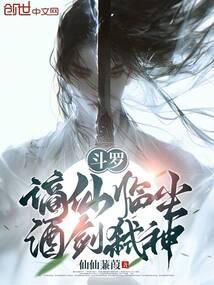 斗罗谪仙临尘酒剑弑神免费