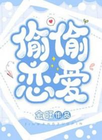 偷偷相爱什么意思