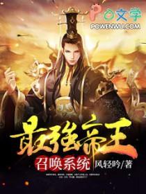 最强帝皇召唤系统(杨帆、雪姬) 最强帝皇召唤系统(杨帆、雪姬)