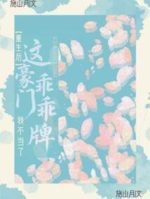 这豪门乖乖牌我不当了 施山月