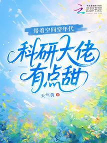 科研大佬有点甜完结了吗?