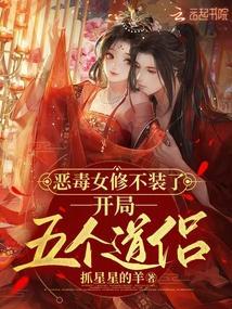 恶毒女修不装了开局五个道侣免费阅读在线