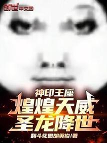神印王座煌煌天威圣龙降世结局