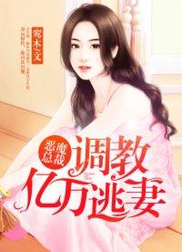 恶魔总裁饶了我豪门契约