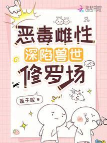 恶毒雌性深陷兽世修罗场笔趣阁最新