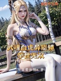 斗罗武魂白虎异能锁举世无双