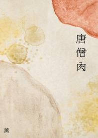 唐僧肉长生不老是谁说的