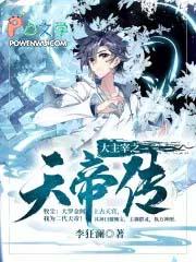 大主宰 天帝