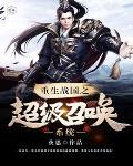 重生战国之超级召唤系统tvt