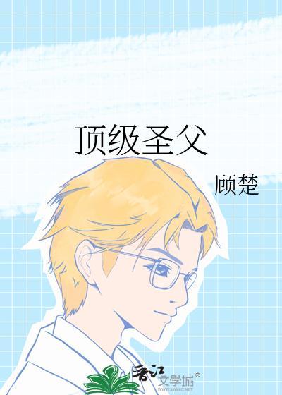 顶级圣丹师
