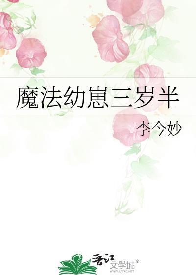 魔法幼崽三岁半百度资源