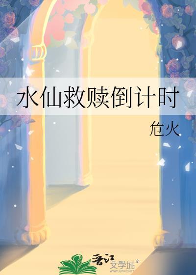 水仙 剧情