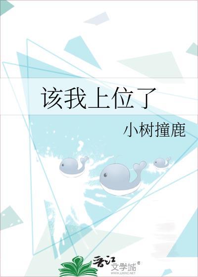 我上位了