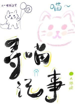 猫儿这个俊俏