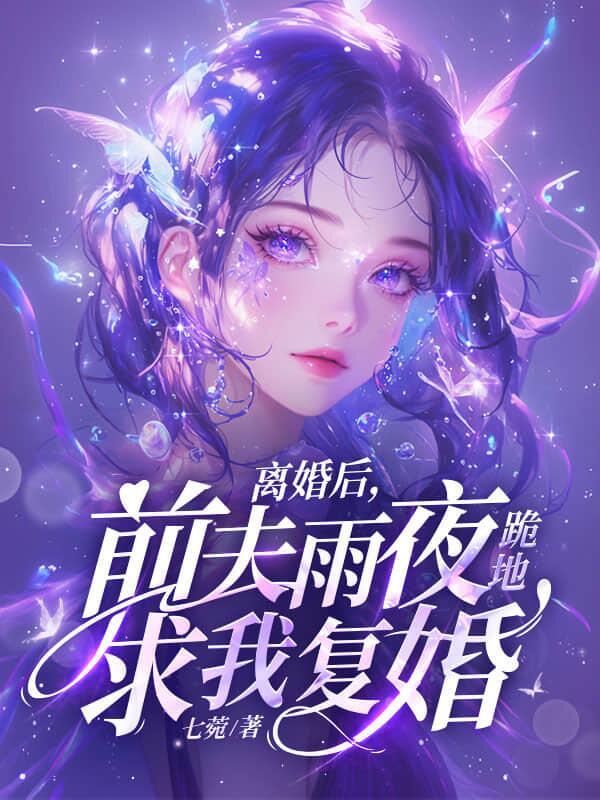 前夫雨夜跪地求我复婚 傅砚礼
