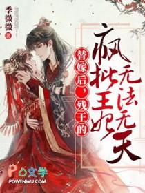 替嫁后残王的疯批王妃无法无天季微微