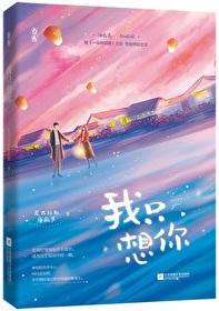 今夜我只想你全文免费阅读晋江