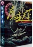 魔主天下女武神 魔主天下女武神