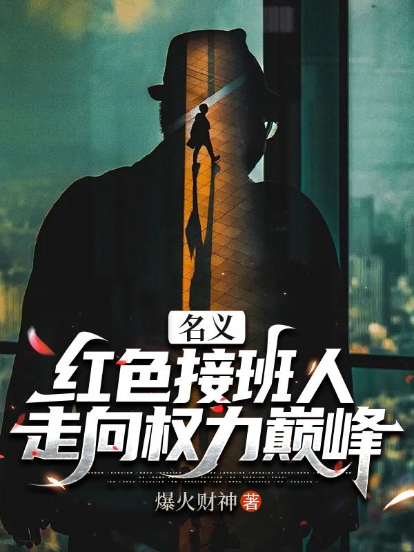 走向权力巅峰 第385章