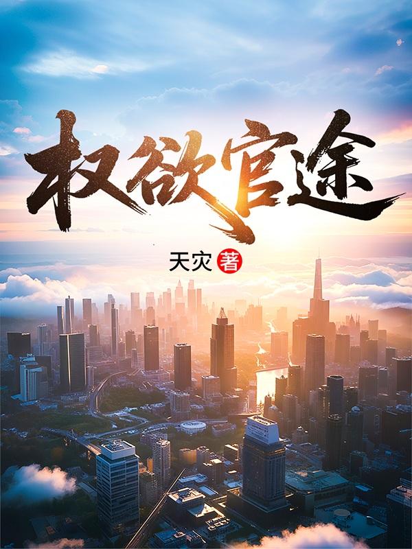 权欲官途孙佳宁