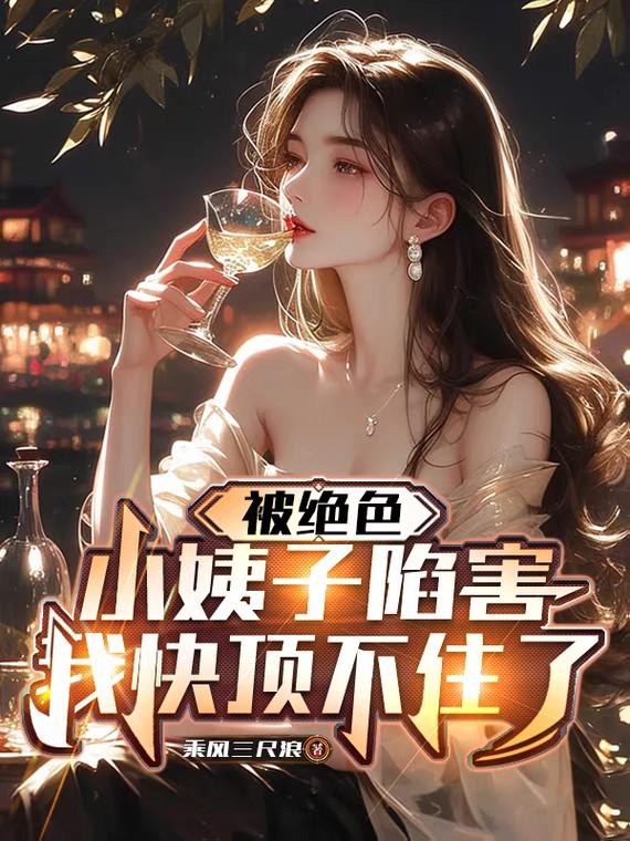 权谋博弈从被陷害后开始逆袭