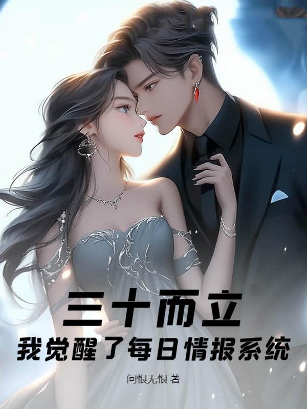 三十而立觉醒每日情报无错 三十而立觉醒每日情报无错