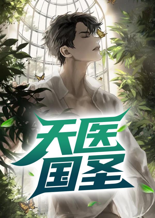天医国圣葛宏最新章节免费阅读