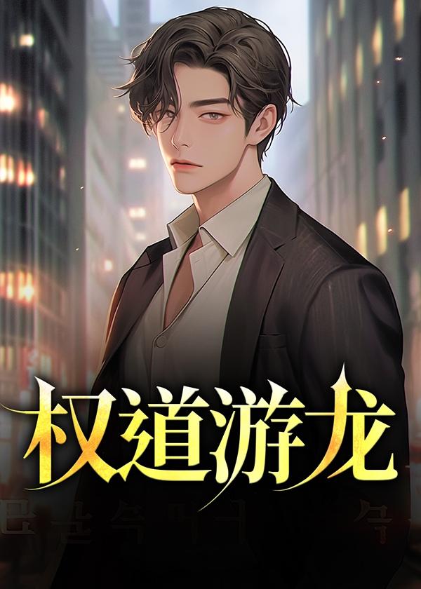 权道游龙张卫东主角免费阅读