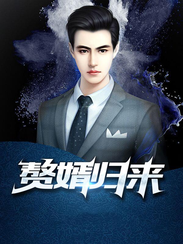 赘婿归来莫凡 赘婿归来莫凡