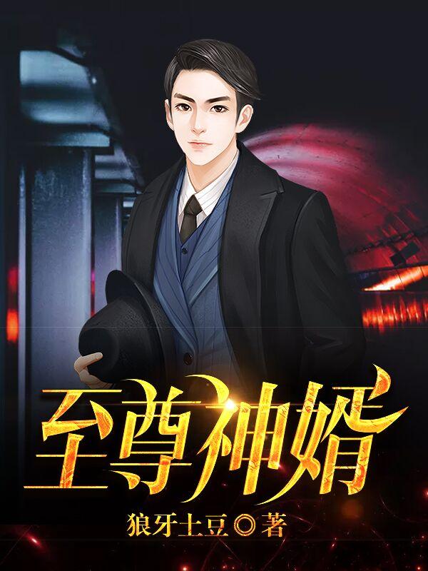 至尊神婿归来短剧全集